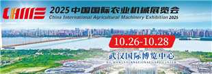 2025中國國際農(nóng)業(yè)機械展覽會（秋季）