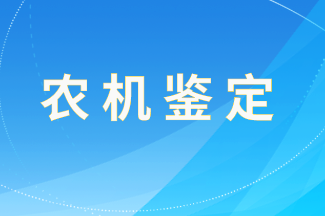 遼寧省關(guān)于遼寧霞光農(nóng)機(jī)裝備推廣鑒定證書有效期內(nèi)生產(chǎn)者注冊(cè)地址變更換證的公告