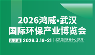 2026鴻威?武漢國際環保產業博覽會