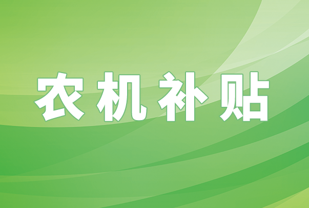 寧夏2024-2026年農(nóng)業(yè)機械補貼額一覽表（第三批）公示