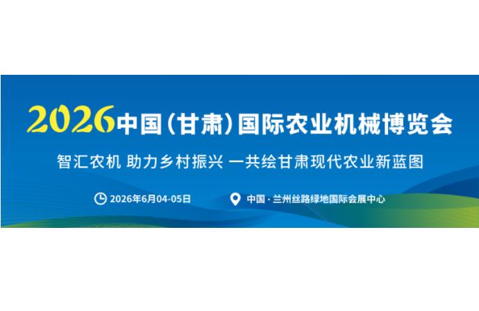 2026甘肅農(nóng)機展擴容30%，全新W6館招商，擴容升級，精彩加倍！共赴西北農(nóng)機產(chǎn)業(yè)新盛會！
