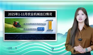 【海關(guān)總署發(fā)布】2025年前11個月我國農(nóng)機進出口情況