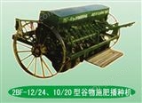 2BF-12/24、10/20型谷物施肥播種機