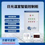 日光溫室智能控制柜