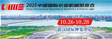 2025中國國際農(nóng)業(yè)機(jī)械展覽會(huì)（秋季）