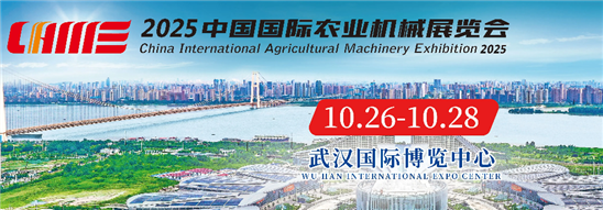 2025中国国际农业机械展览会（秋季）