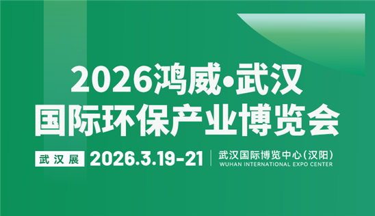2026鴻威?武漢國際環(huán)保產(chǎn)業(yè)博覽會