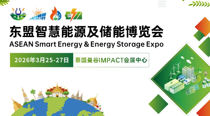 東盟智慧能源及儲能博覽會ASEE