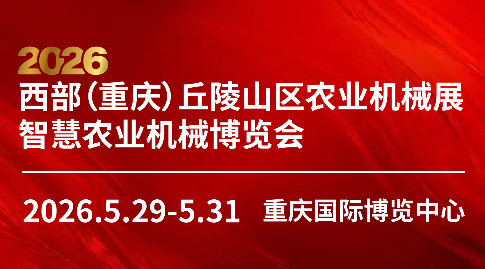 2026西部(重庆)丘陵山区农业机械展智慧农业机械博览会