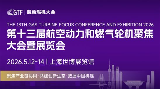 第十三届航空动力和燃气轮机聚焦大会暨展览会