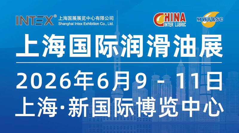 2026第二十五届上海国际润滑油品及应用技术展览会