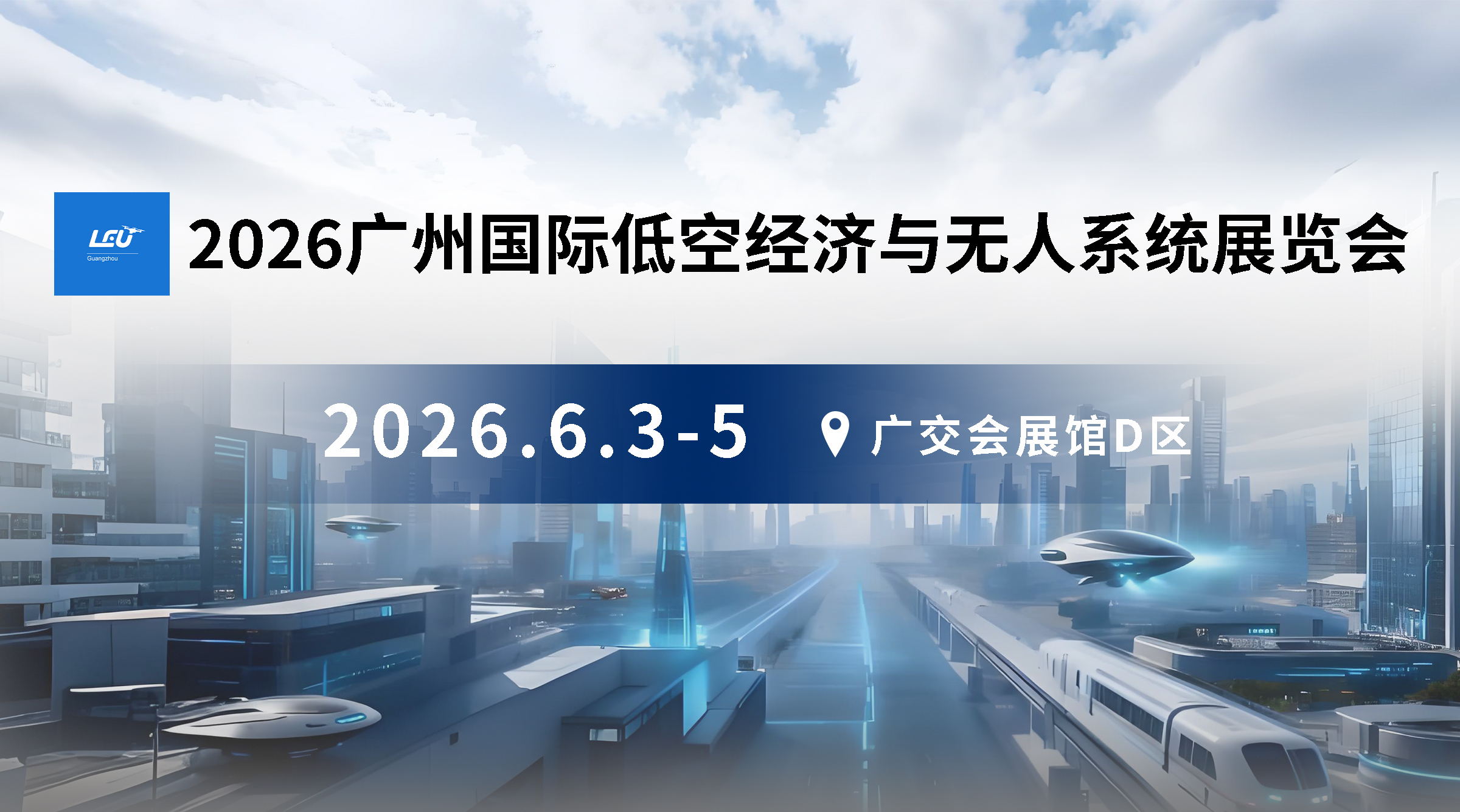2026廣州國際低空經(jīng)濟與無人系統(tǒng)展