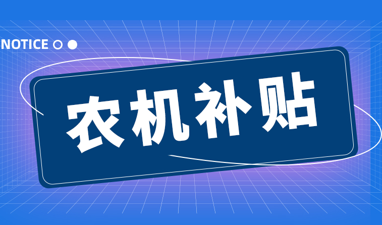凝心聚力抢进度 攻坚克难惠民生——敦化全力冲刺农机购置补贴收官工作