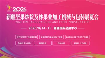 2026新疆坚果炒货及林果业加工机械与包装展览会