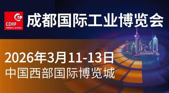 2026成都国际工业博览会