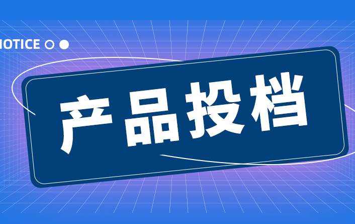 山西省近期進行企業自主投檔產品的形式審核,本批次上報時間截止2025年12月20日