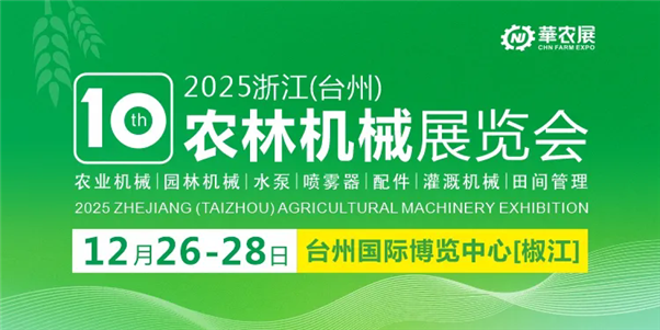 展商手冊 | 第十屆浙江（臺州）農(nóng)林機(jī)械展覽會，展商請速速收藏！