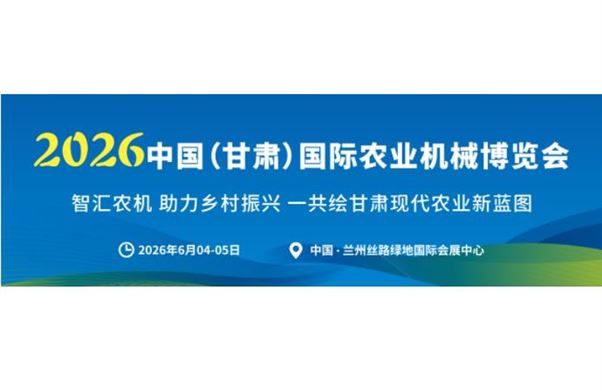 2026甘肅農機展擴容30%，全新W6館招商，擴容升級，精彩加倍！共赴西北農機產業新盛會！