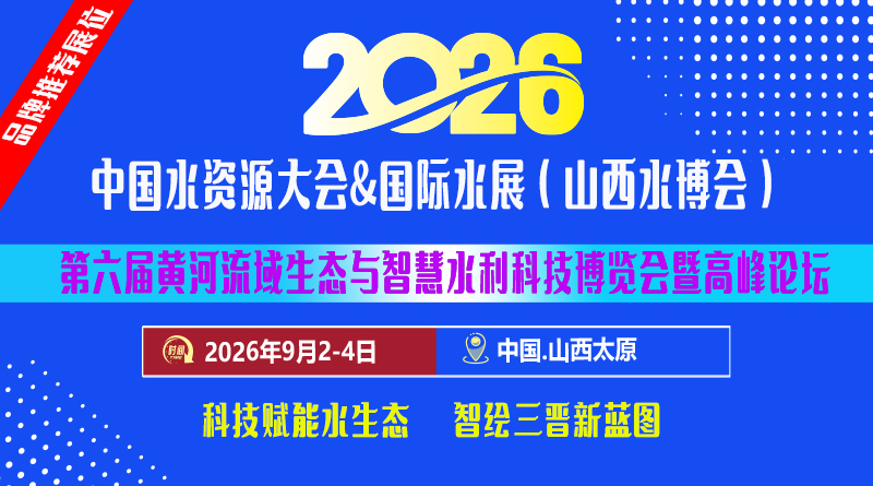 2026 Китайская (Шаньси) Международная выставка водного хозяйства и водной науки и техники