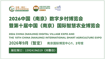 2026中国（南京）数字乡村博览会暨第十届中国（南京）国际智慧农业博览会（时间暂定9月下旬）