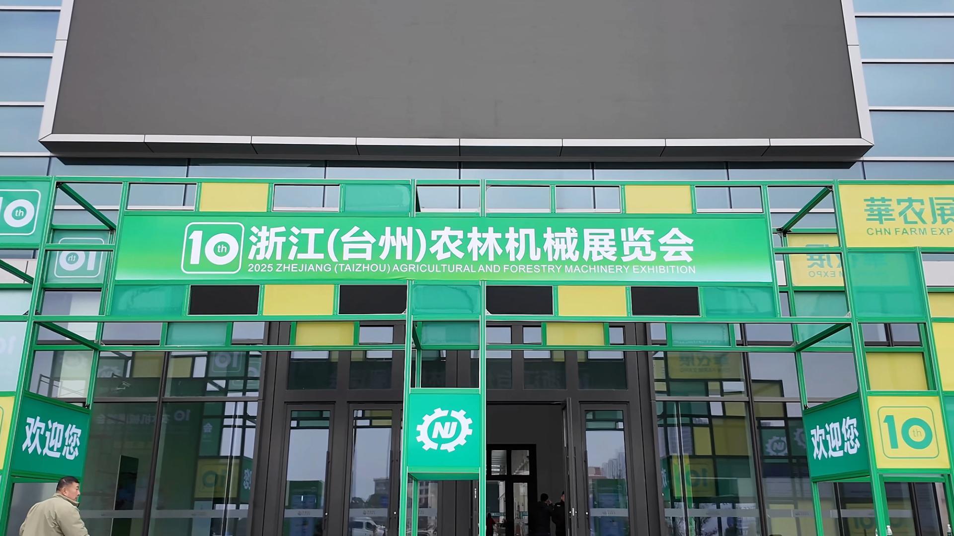 2025臺(tái)州農(nóng)林展12月26日精彩啟幕！