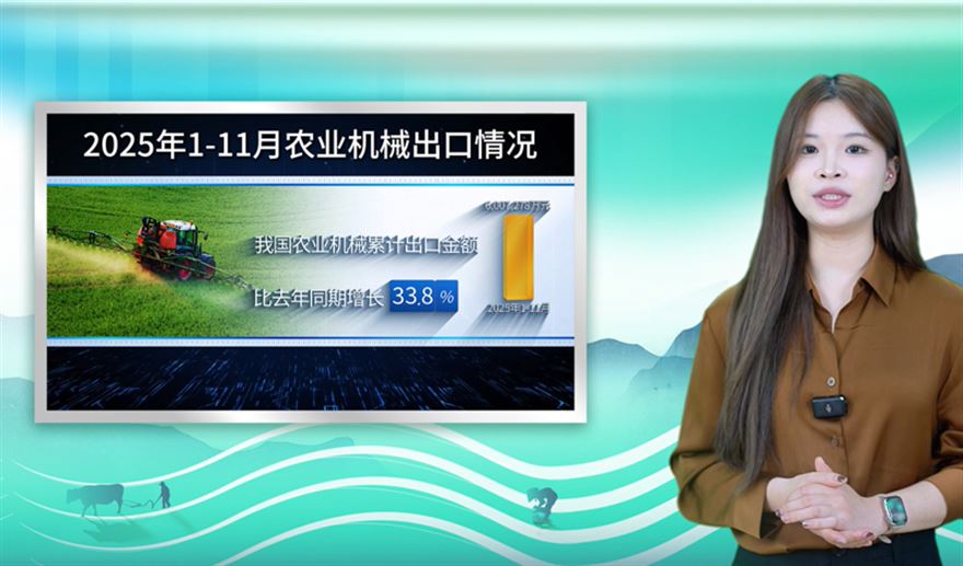 【海關總署發布】2025年前11個月我國農機進出口情況