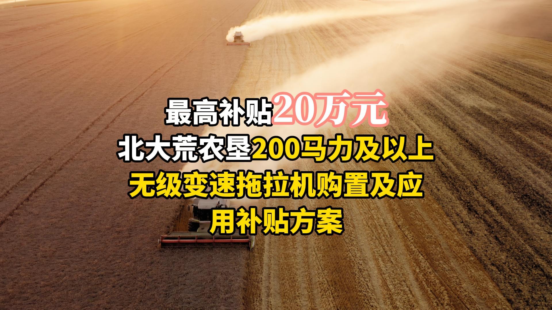 北大荒农垦200马力及以上无级变速拖拉机最高补贴20万元