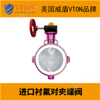 進口襯氟對夾蝶閥美國威盾VTON品牌