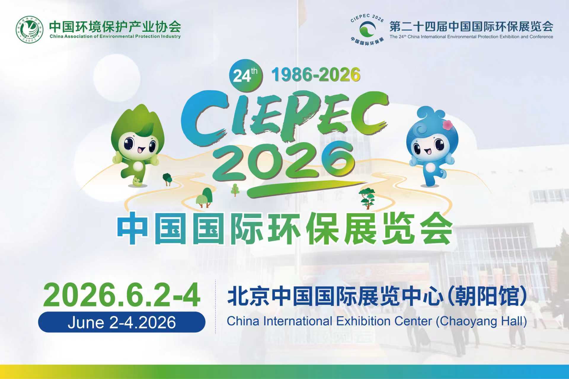 The 24th China International Environmental Protection Exhibition and the 8th Ecological Environmental Protection Industry Innovation and Development Conference